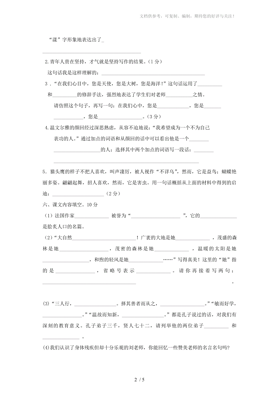 六年级语文下册第七单元试卷_第2页