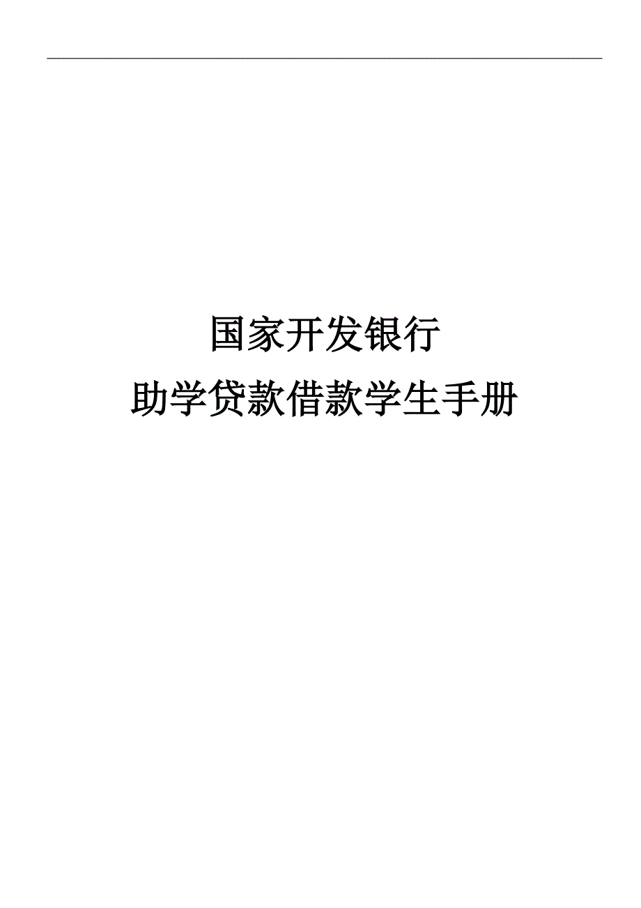 生源地信用贷款详情.doc_第1页