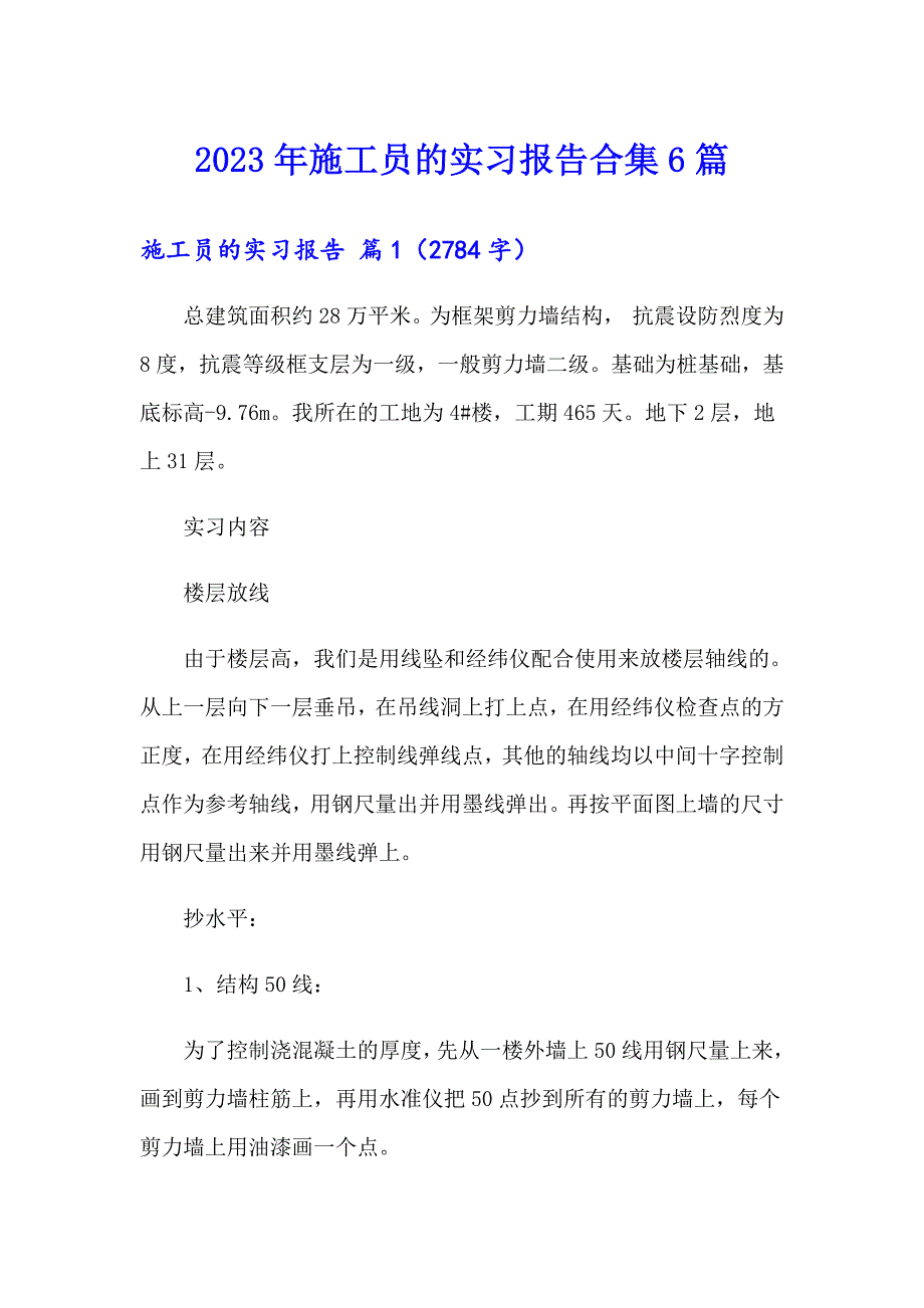 2023年施工员的实习报告合集6篇_第1页