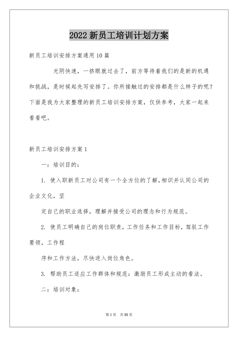 2022新员工培训计划方案_第1页