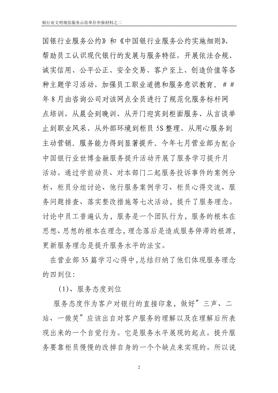 银行公司支行营业部文明规范服务示范单位申报材料_第2页