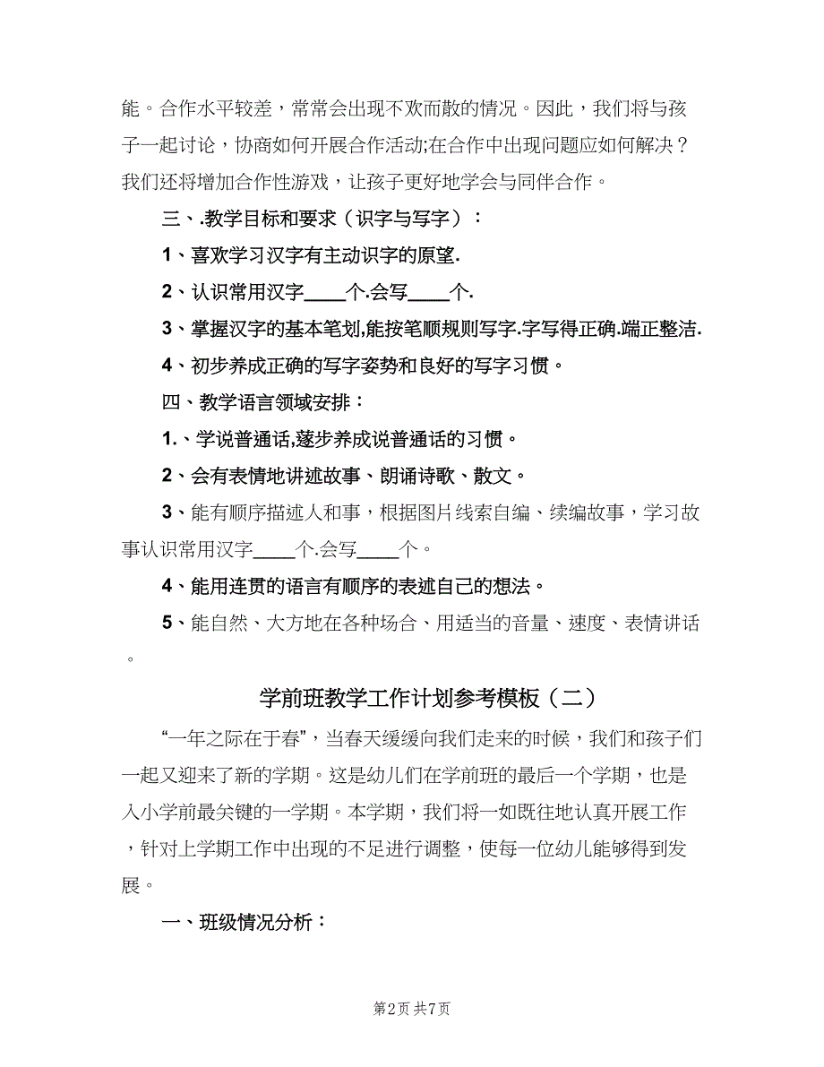 学前班教学工作计划参考模板（二篇）.doc_第2页