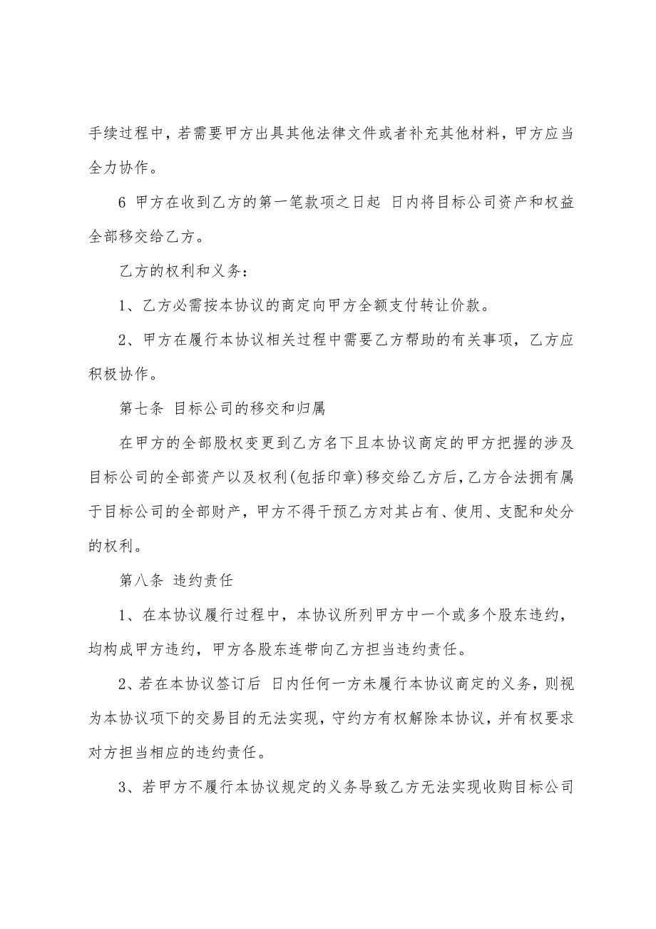 公司股权转让协议书范文七篇.docx_第5页