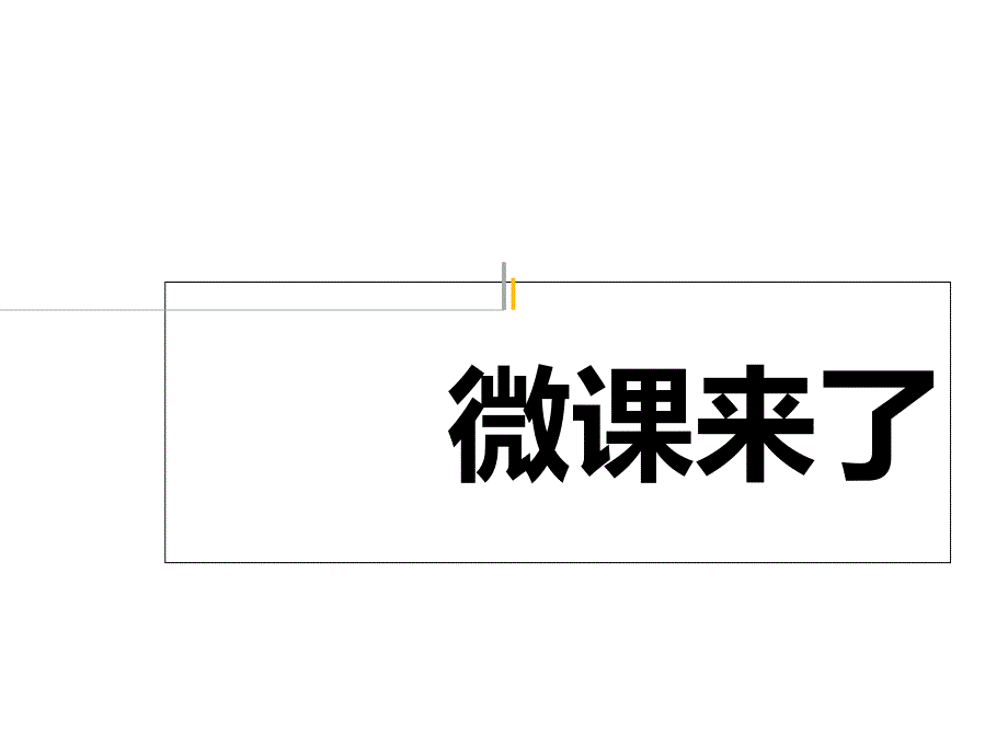 ppt-微课来了_第2页