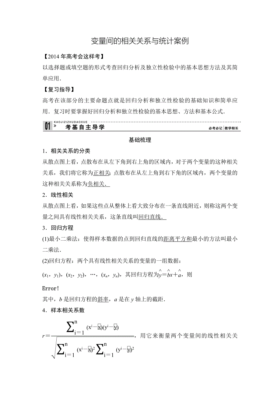 2014高考数学第一轮复习变量间的相关关系_第1页