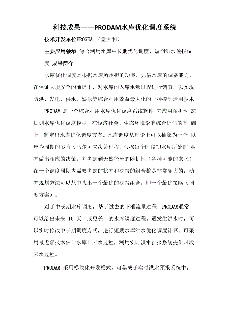 科技成果——PRODAM水库优化调度系统_第1页
