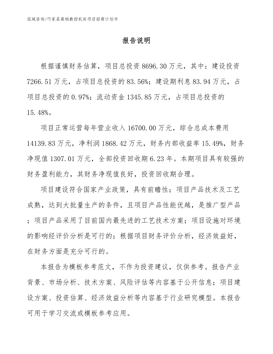 巧家县高档数控机床项目招商计划书_第2页