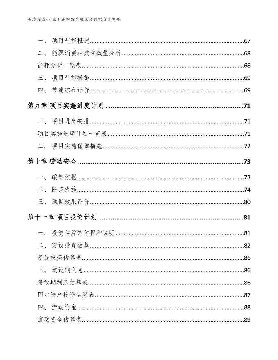 巧家县高档数控机床项目招商计划书_第5页