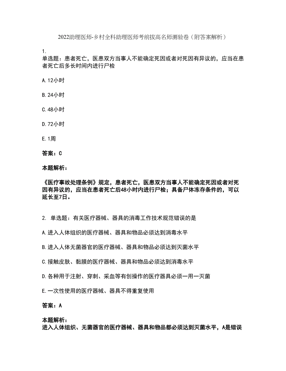 2022助理医师-乡村全科助理医师考前拔高名师测验卷25（附答案解析）_第1页