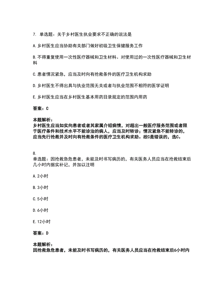 2022助理医师-乡村全科助理医师考前拔高名师测验卷25（附答案解析）_第4页