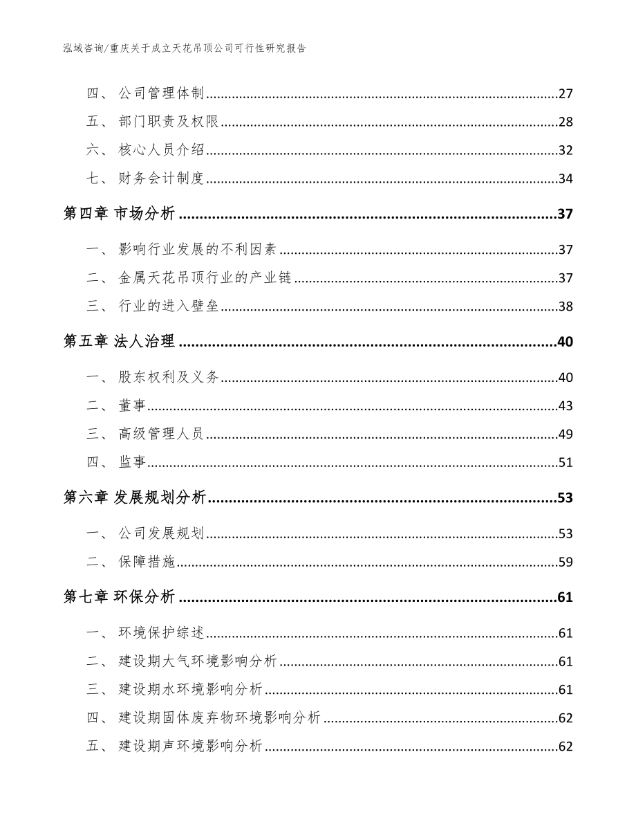 重庆关于成立天花吊顶公司可行性研究报告_模板范文_第3页