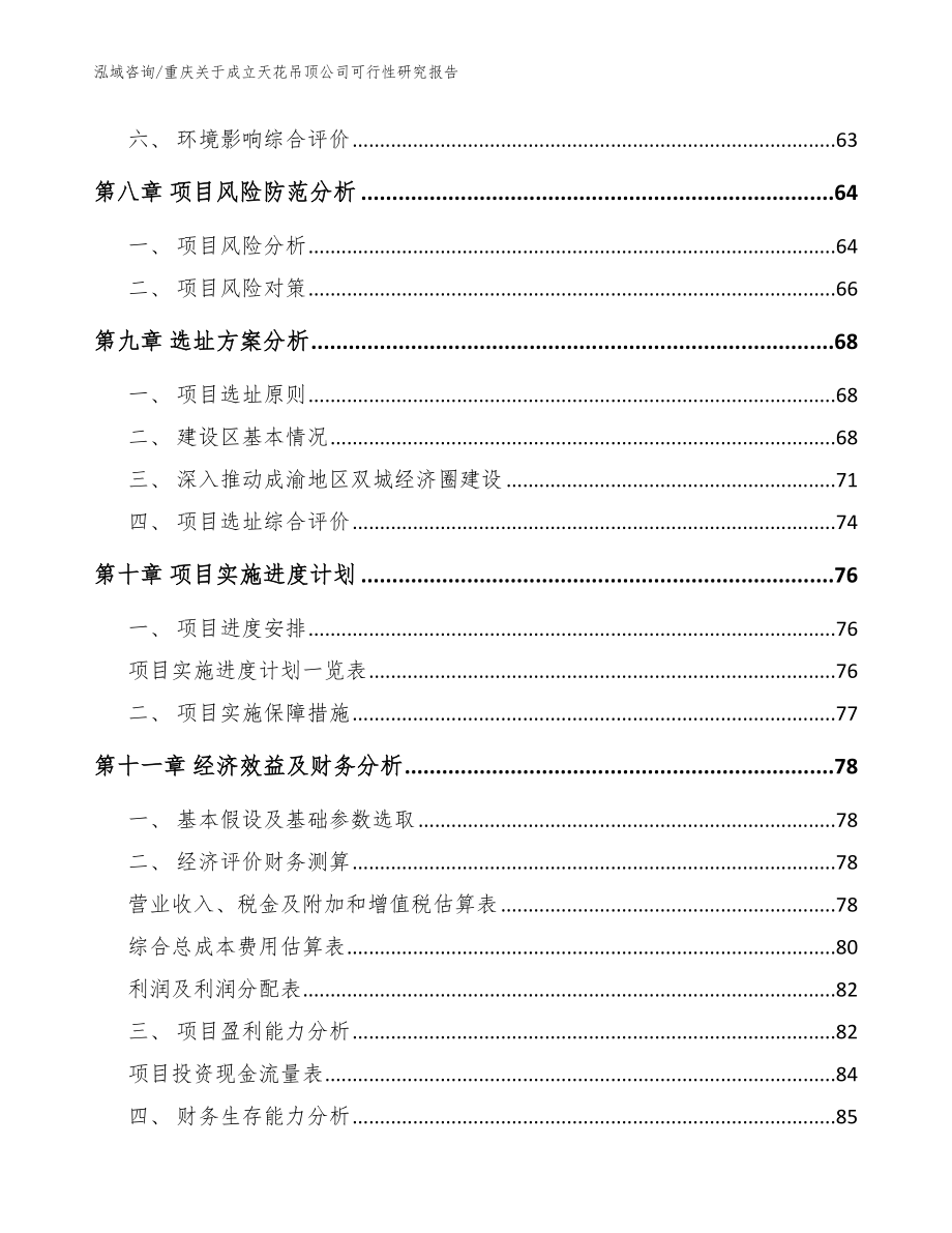 重庆关于成立天花吊顶公司可行性研究报告_模板范文_第4页