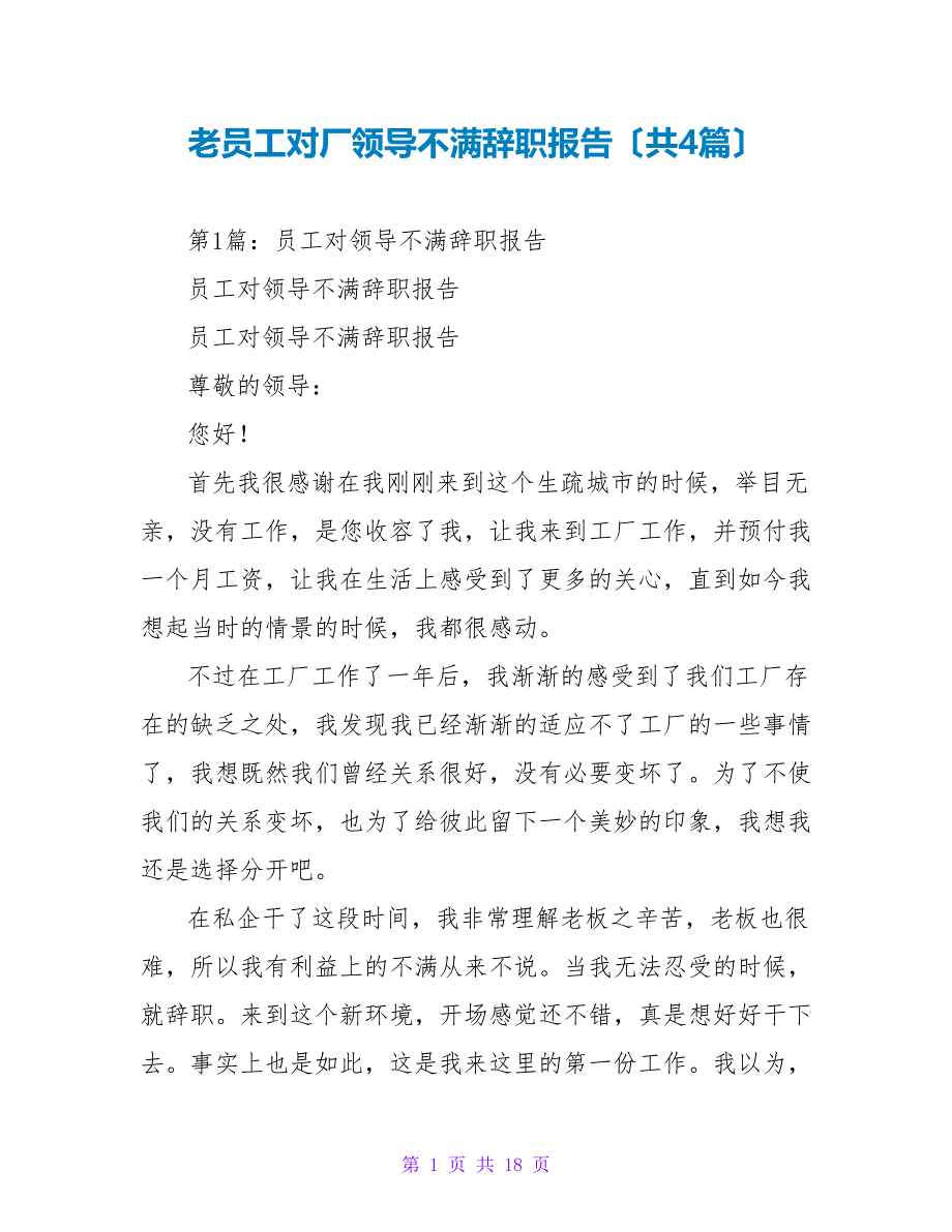 老员工对厂领导不满辞职报告（共4篇）_第1页