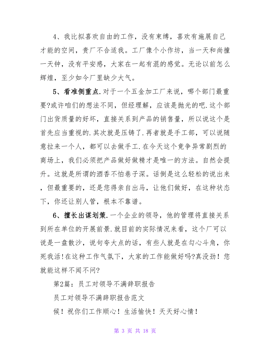 老员工对厂领导不满辞职报告（共4篇）_第3页