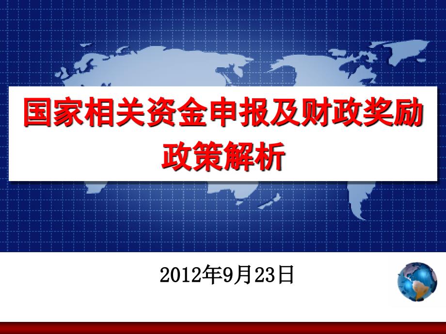 国家相关资金申报及财政奖励政策解析_第1页