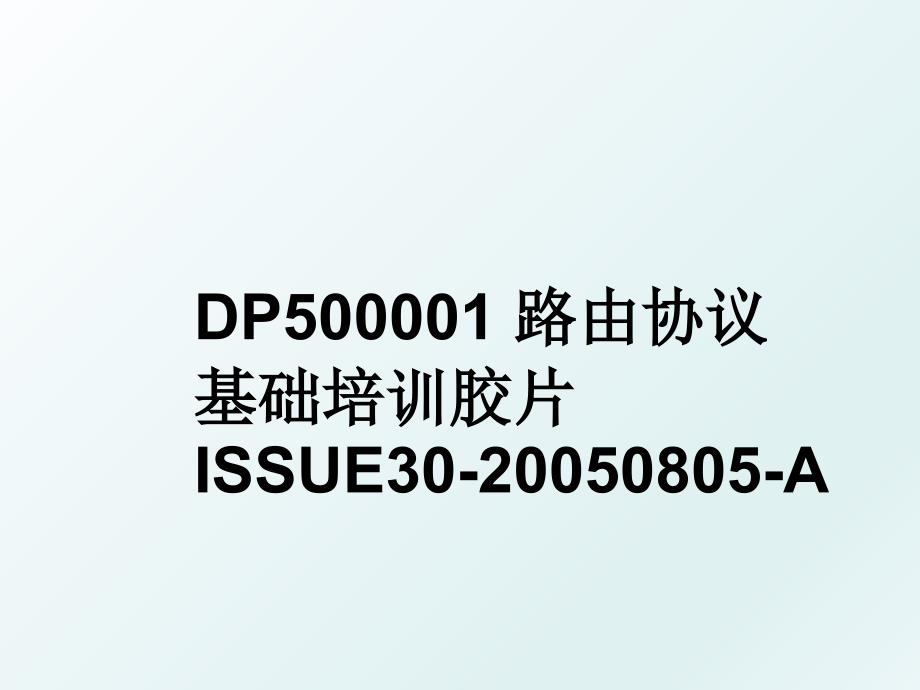 dp500001路由协议基础培训胶片issue300805a_第1页