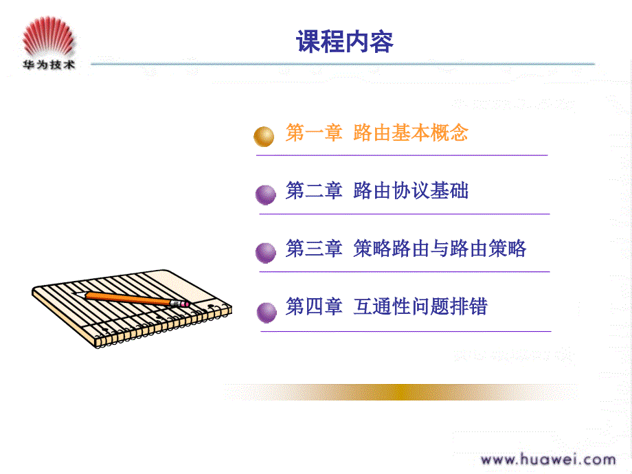 dp500001路由协议基础培训胶片issue300805a_第3页