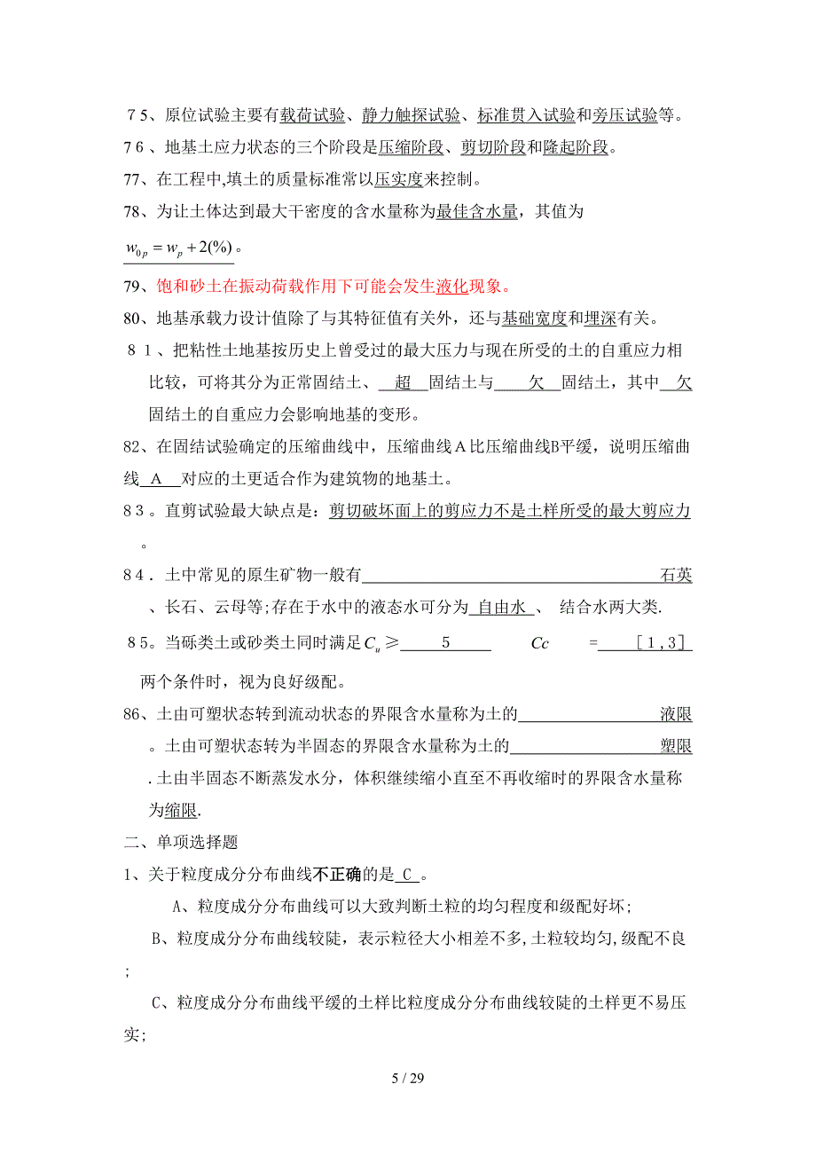 土质学与土力学习题库_第5页