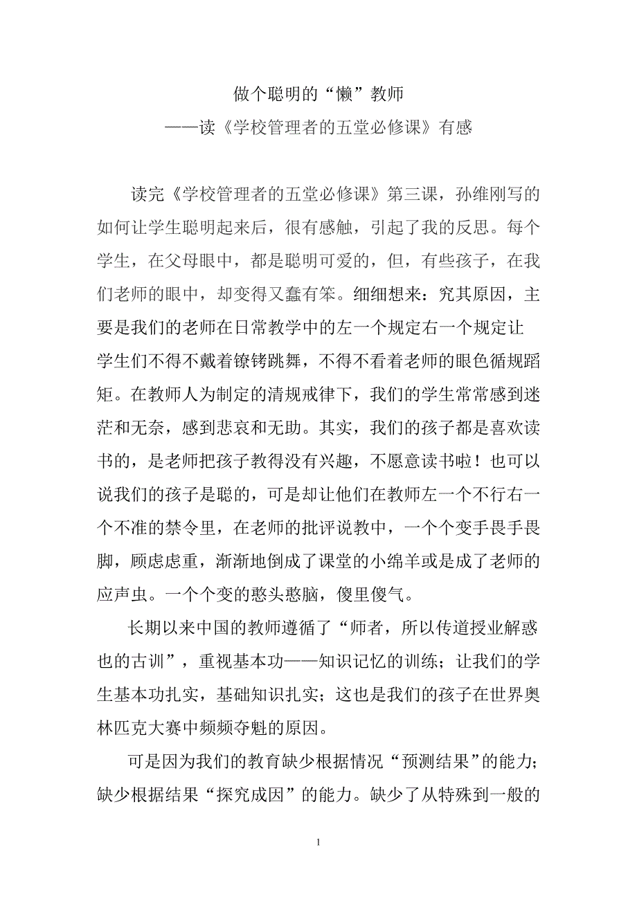 读书感悟：做个聪明的“懒”教师.doc_第1页