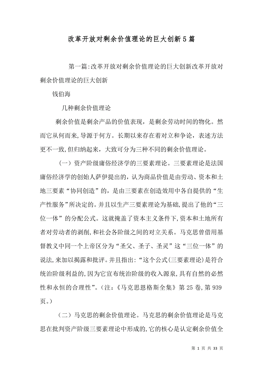 改革开放对剩余价值理论的巨大创新5篇_第1页