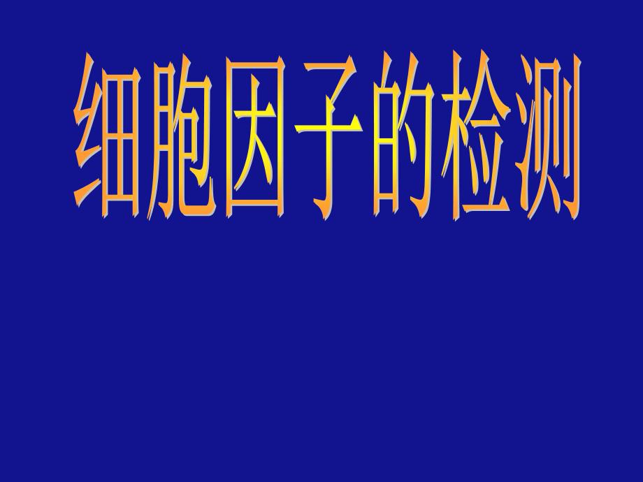 细胞因子检测技术课件_第1页