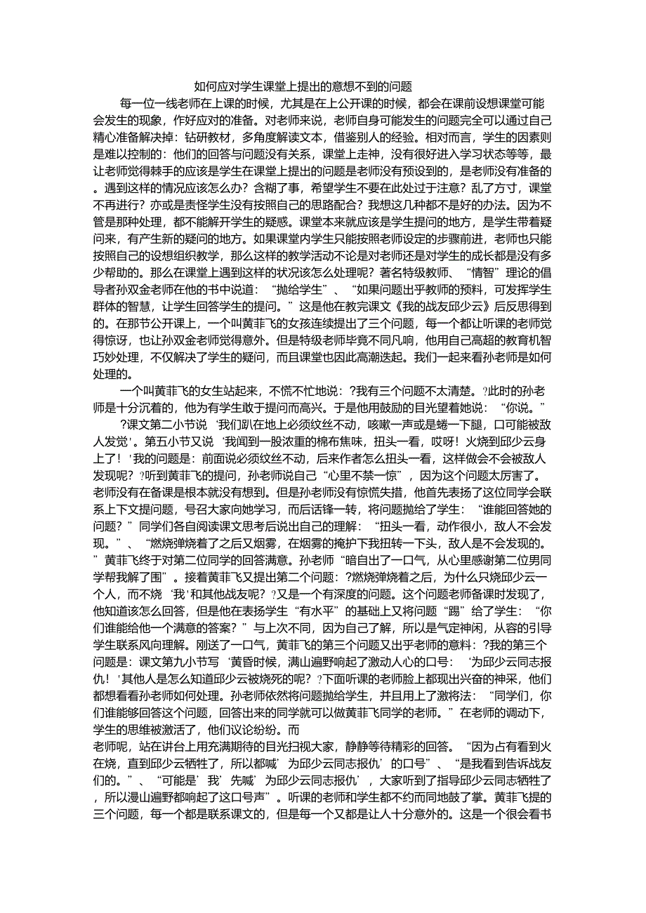 如何应对学生课堂上提出的意想不到的问题1_第1页