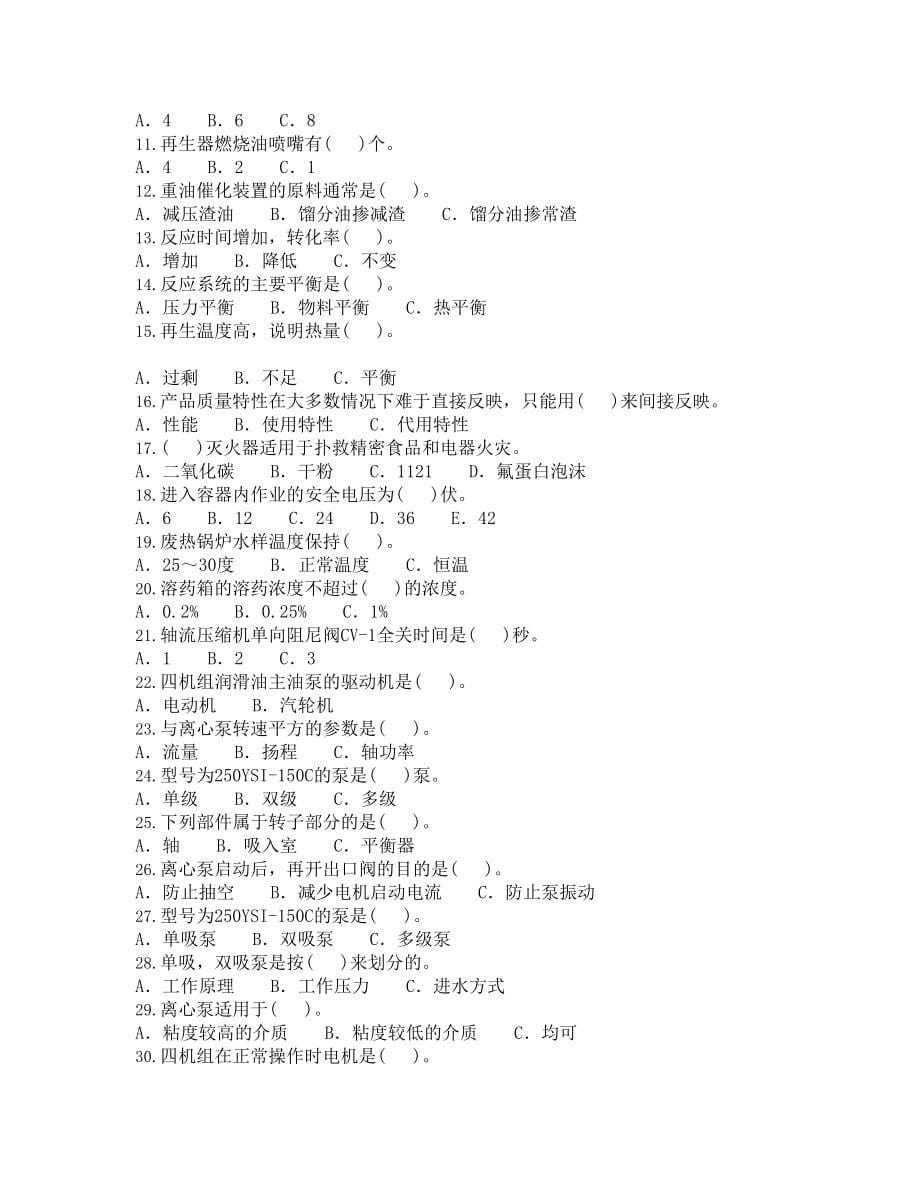 初级催化裂化反应再生操作工知识试卷.doc_第5页