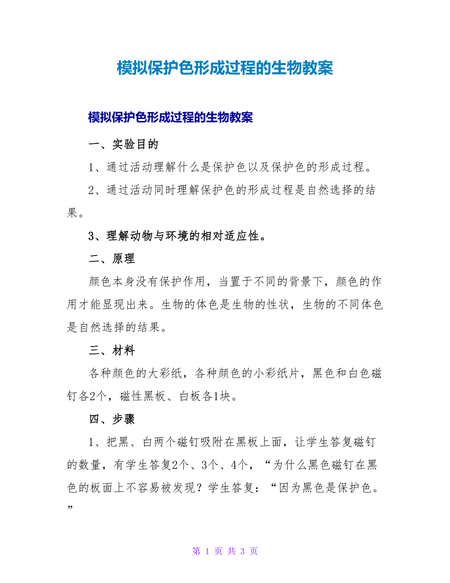 模拟保护色形成过程的生物教案_1.doc_第1页