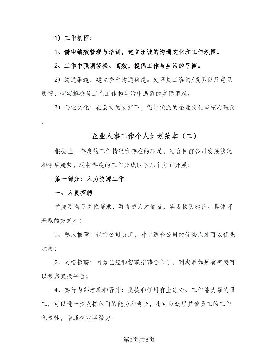 企业人事工作个人计划范本（二篇）_第3页