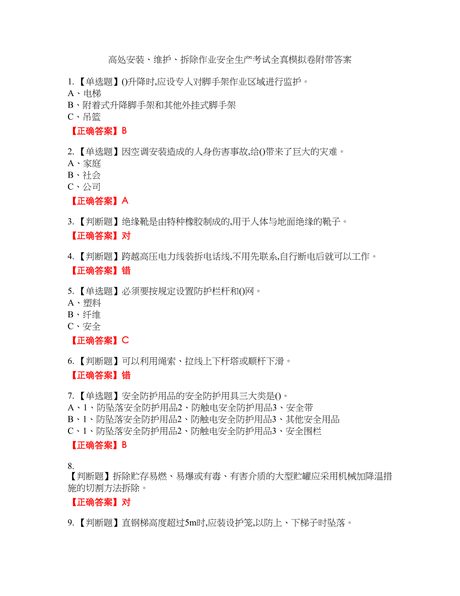高处安装、维护、拆除作业安全生产考试全真模拟卷13附带答案_第1页