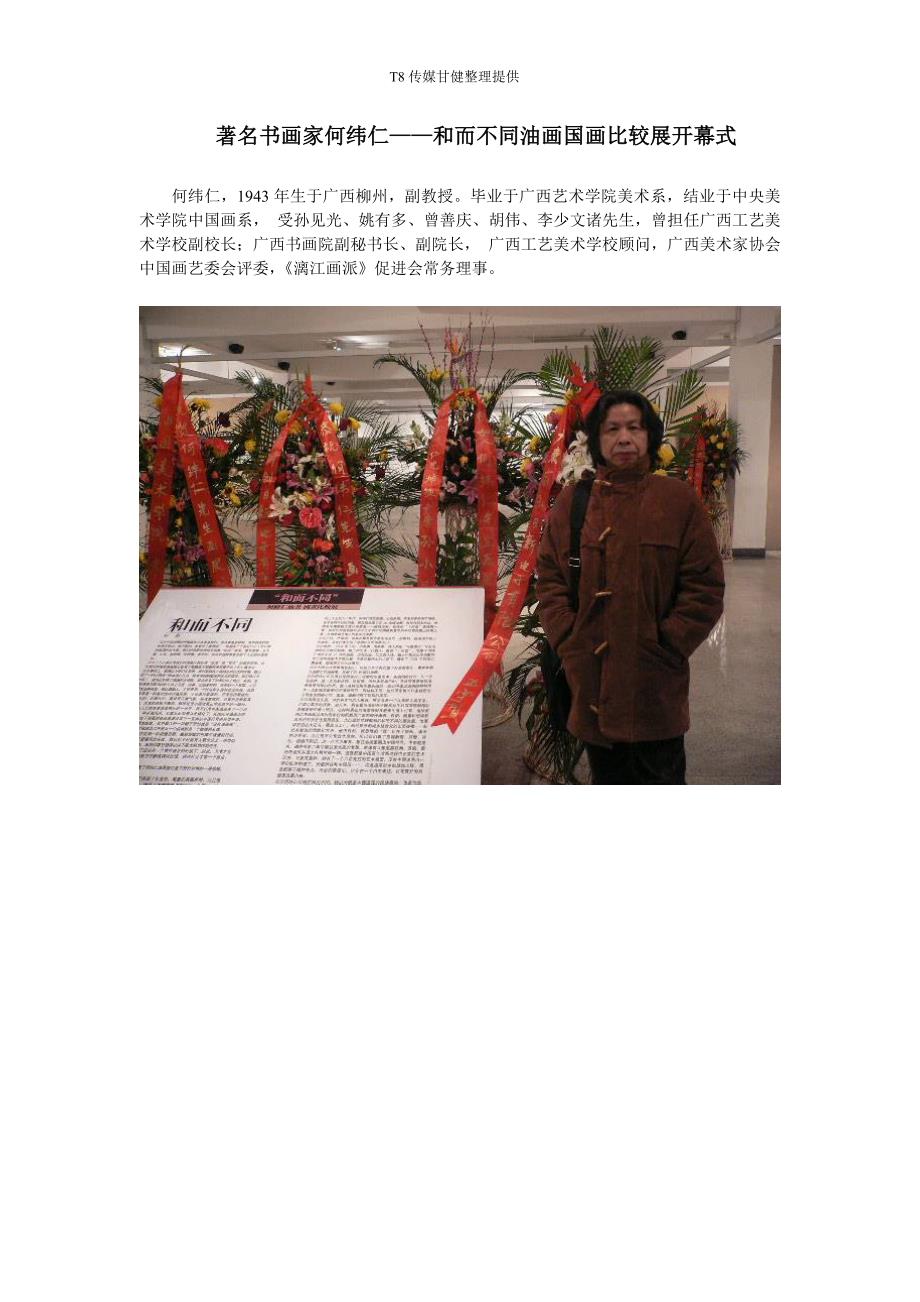 著名书画家何纬仁——和而不同油画国画比较展开幕式 (2).doc_第1页