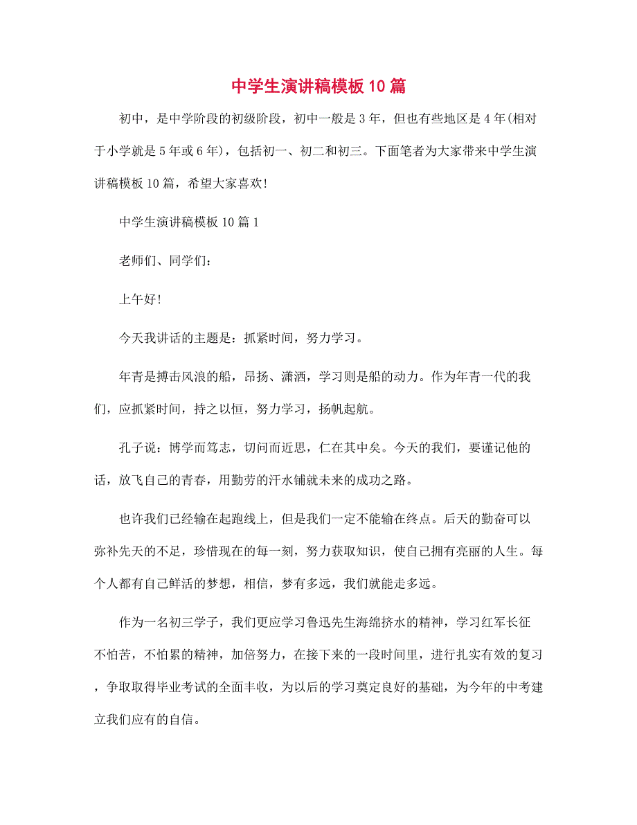 中学生演讲稿模板10篇范文_第1页