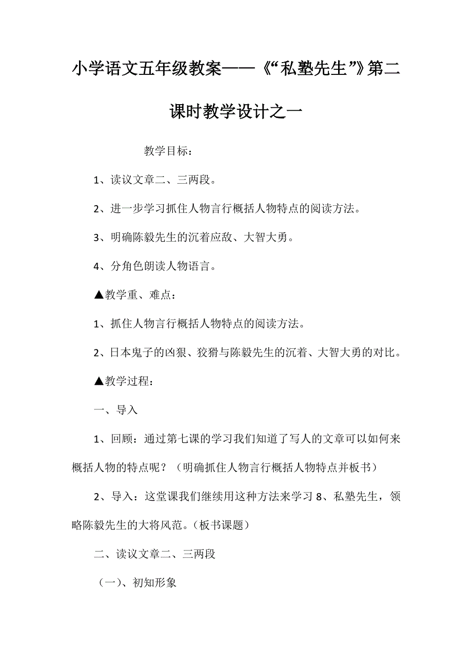 小学语文五年级教案——《“私塾先生”》第二课时教学设计之一_第1页