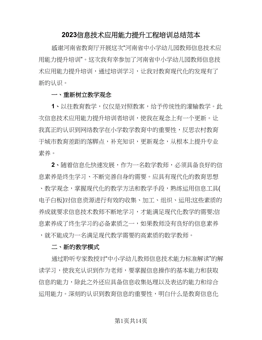 2023信息技术应用能力提升工程培训总结范本（7篇）.doc_第1页