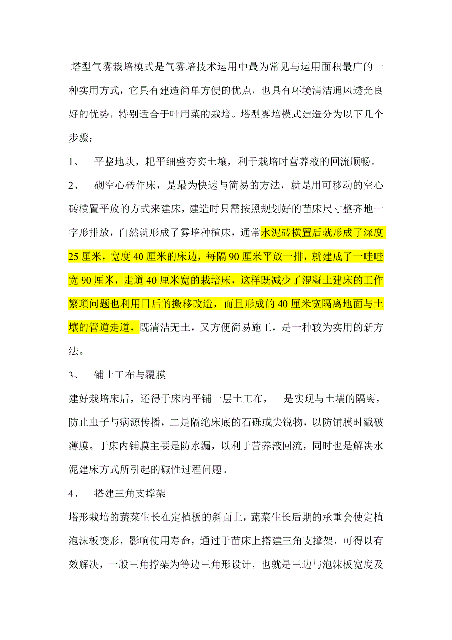 塔型气雾栽培.doc_第1页