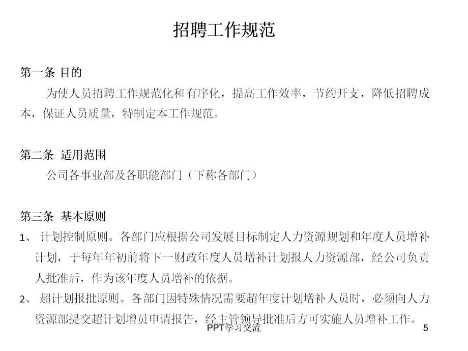 制度手册北京某股份公司招聘面试工作手册课件_第5页