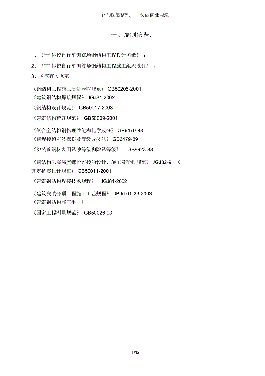 北京某体校运动场钢结构工程冬季施工方案(20210424231731)_第1页