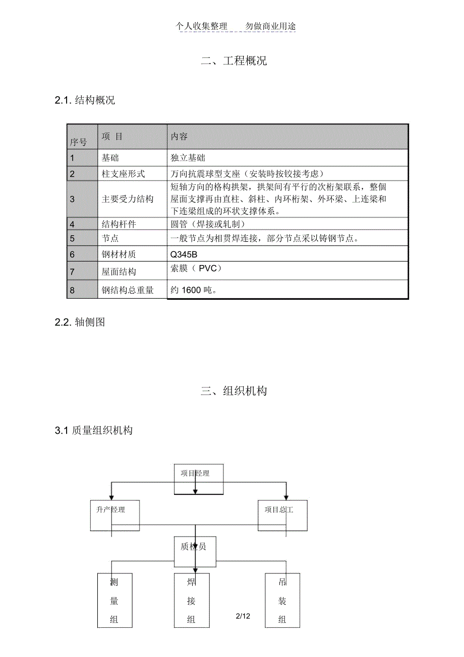 北京某体校运动场钢结构工程冬季施工方案(20210424231731)_第2页