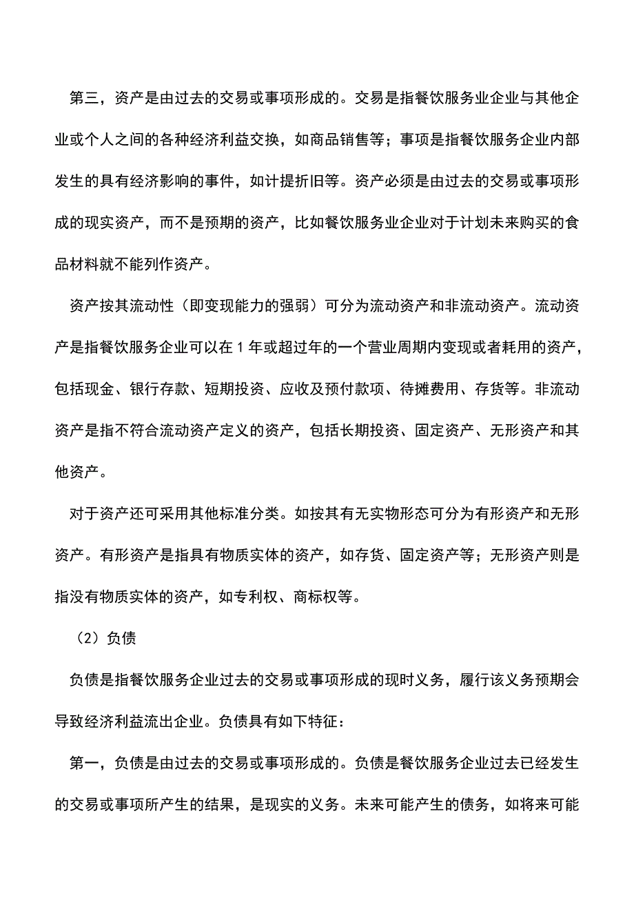 会计实务：餐饮服务企业的会计核算要素.doc_第2页