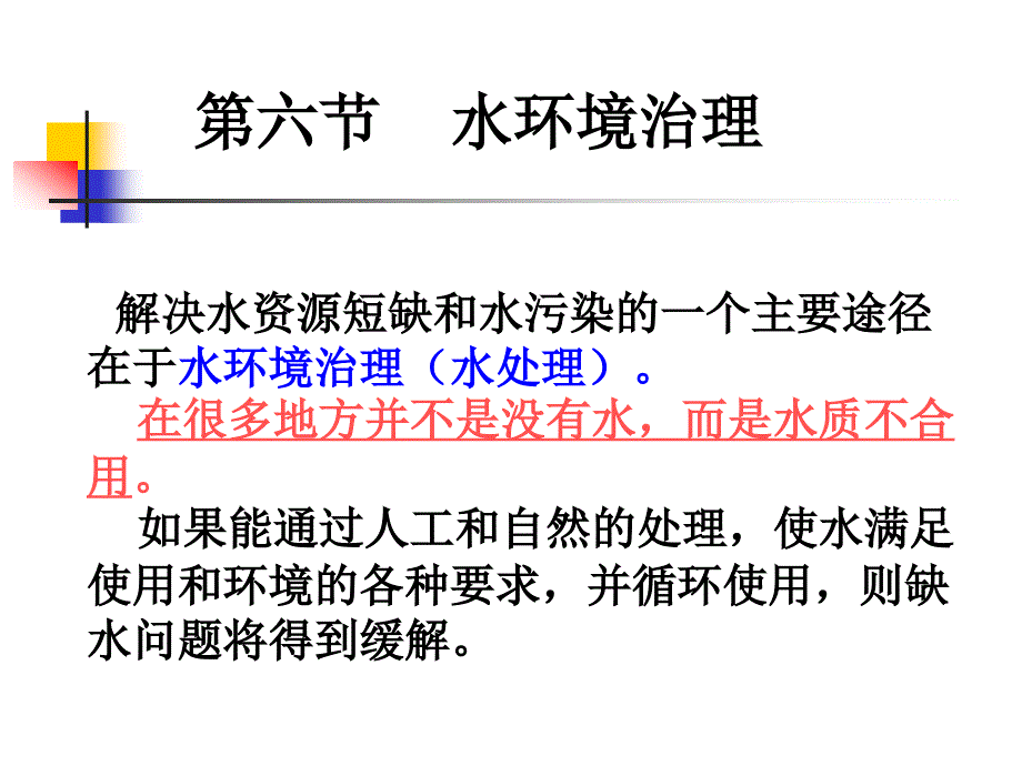 选修课程化学与环境水环境之水环境治理3.6_第3页