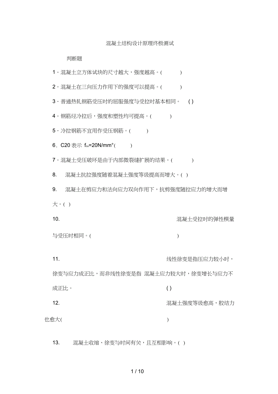 混凝土结构设计原理期末复习终极测试篇_第1页