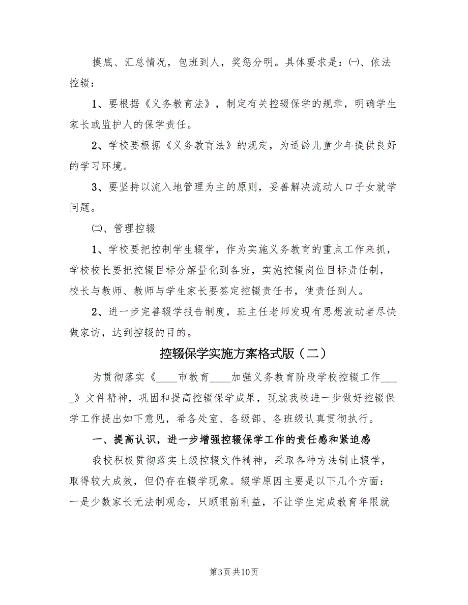 控辍保学实施方案格式版（3篇）_第3页