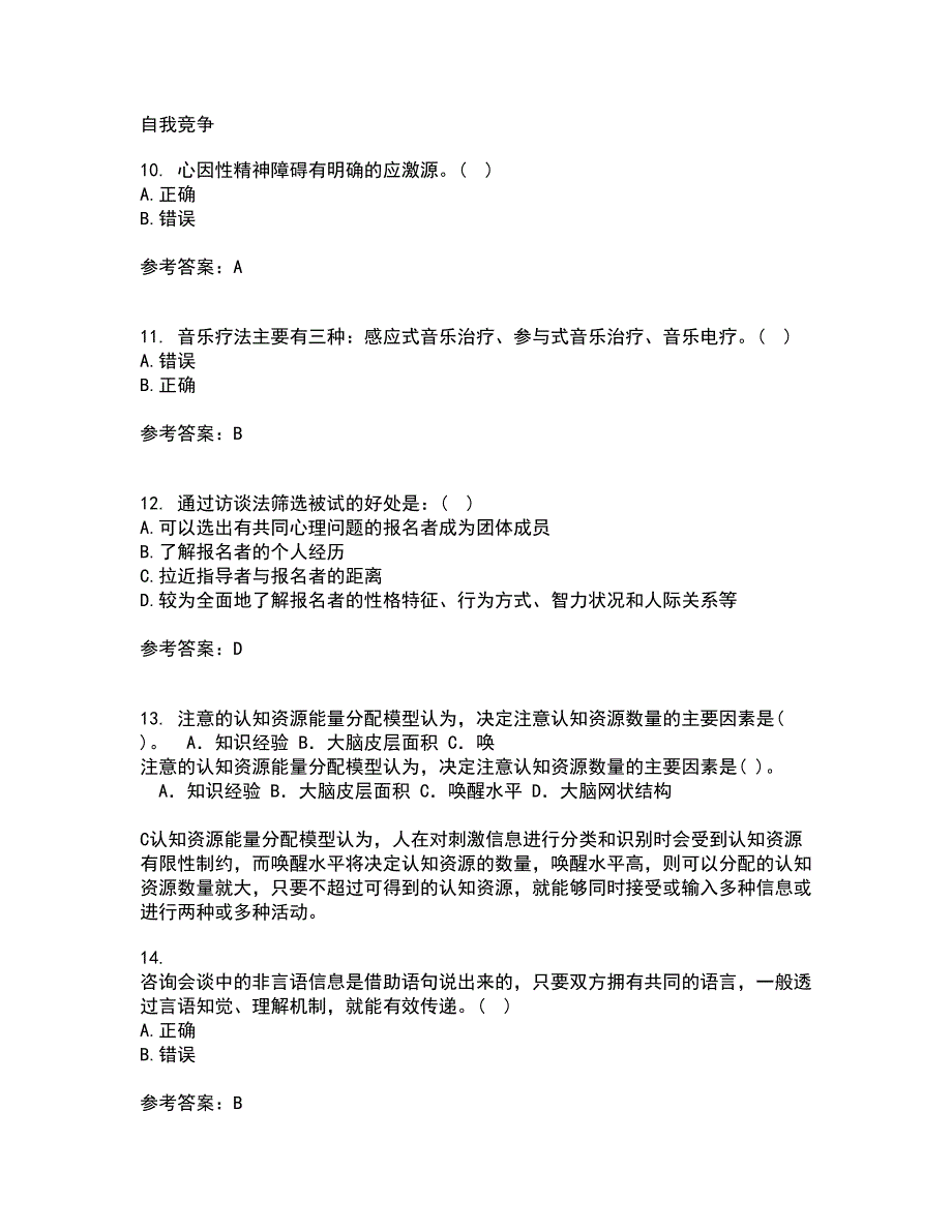 福建师范大学21春《心理咨询学》在线作业三满分答案92_第3页