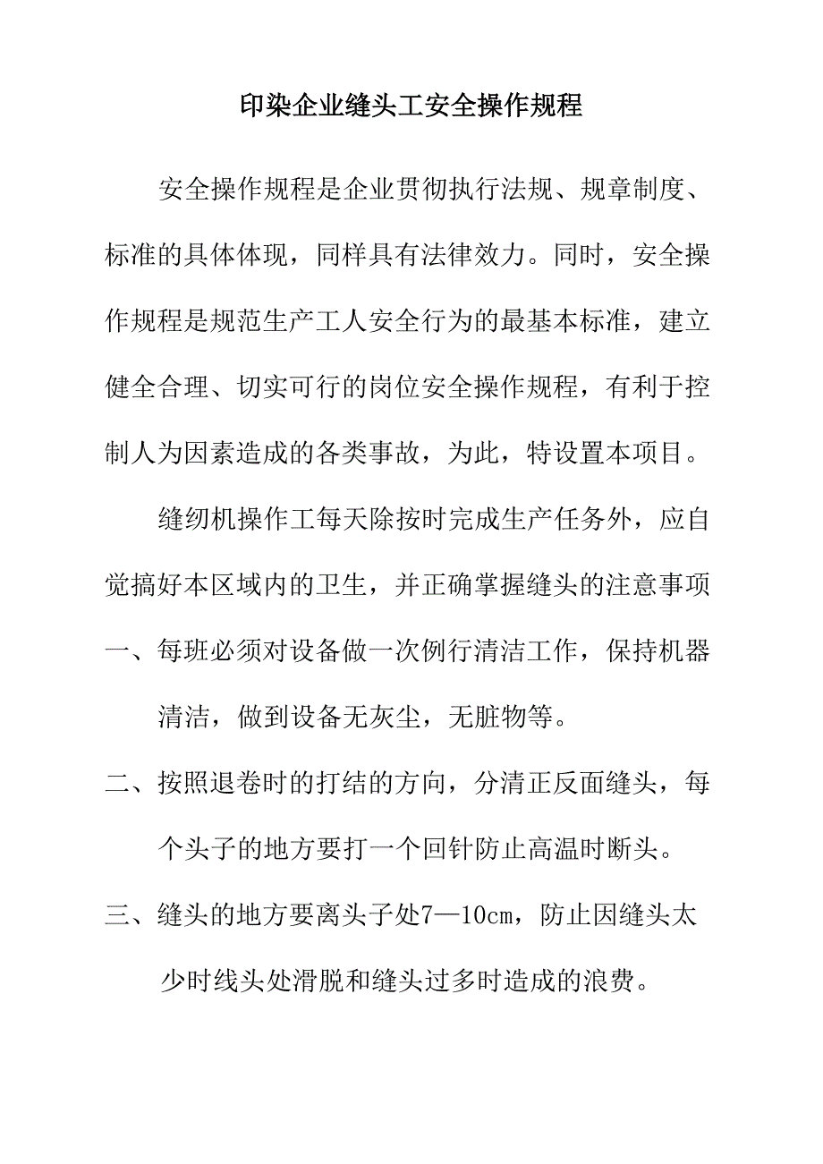 印染企业缝头工安全操作规程_第1页