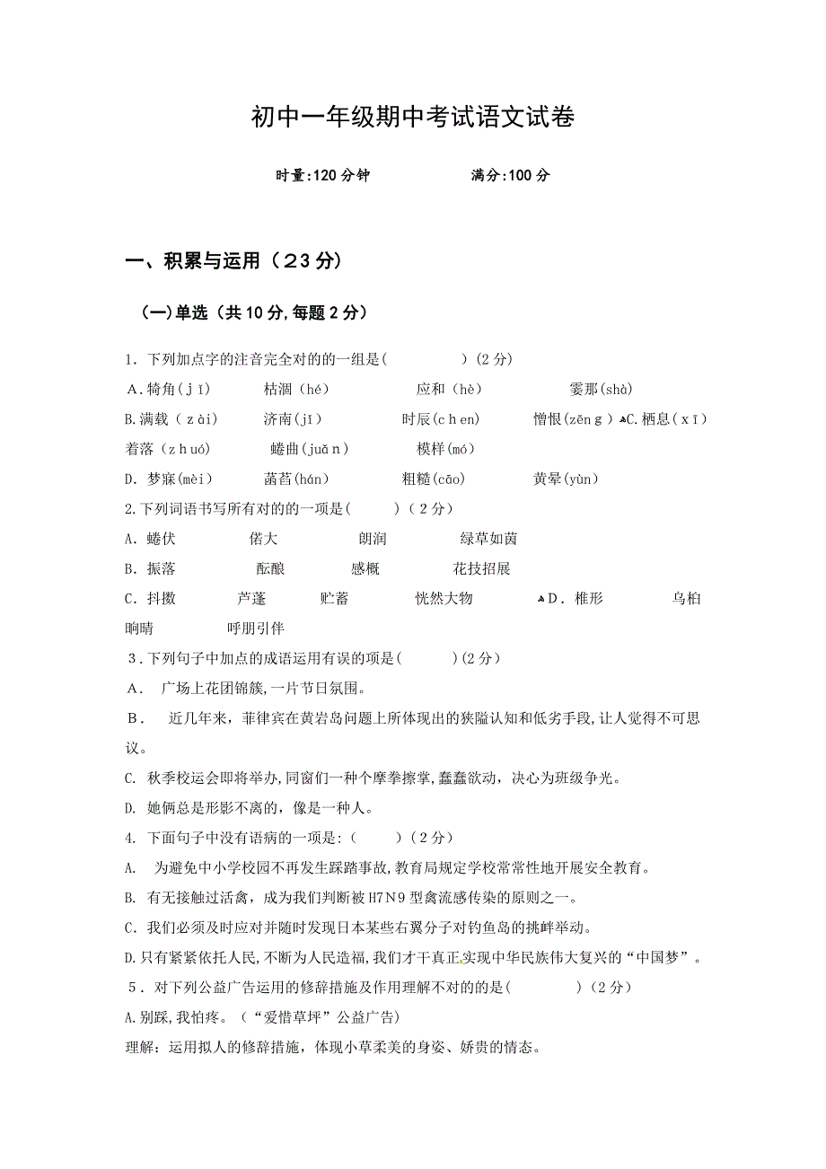 初中一年级期中考试语文试卷_第1页