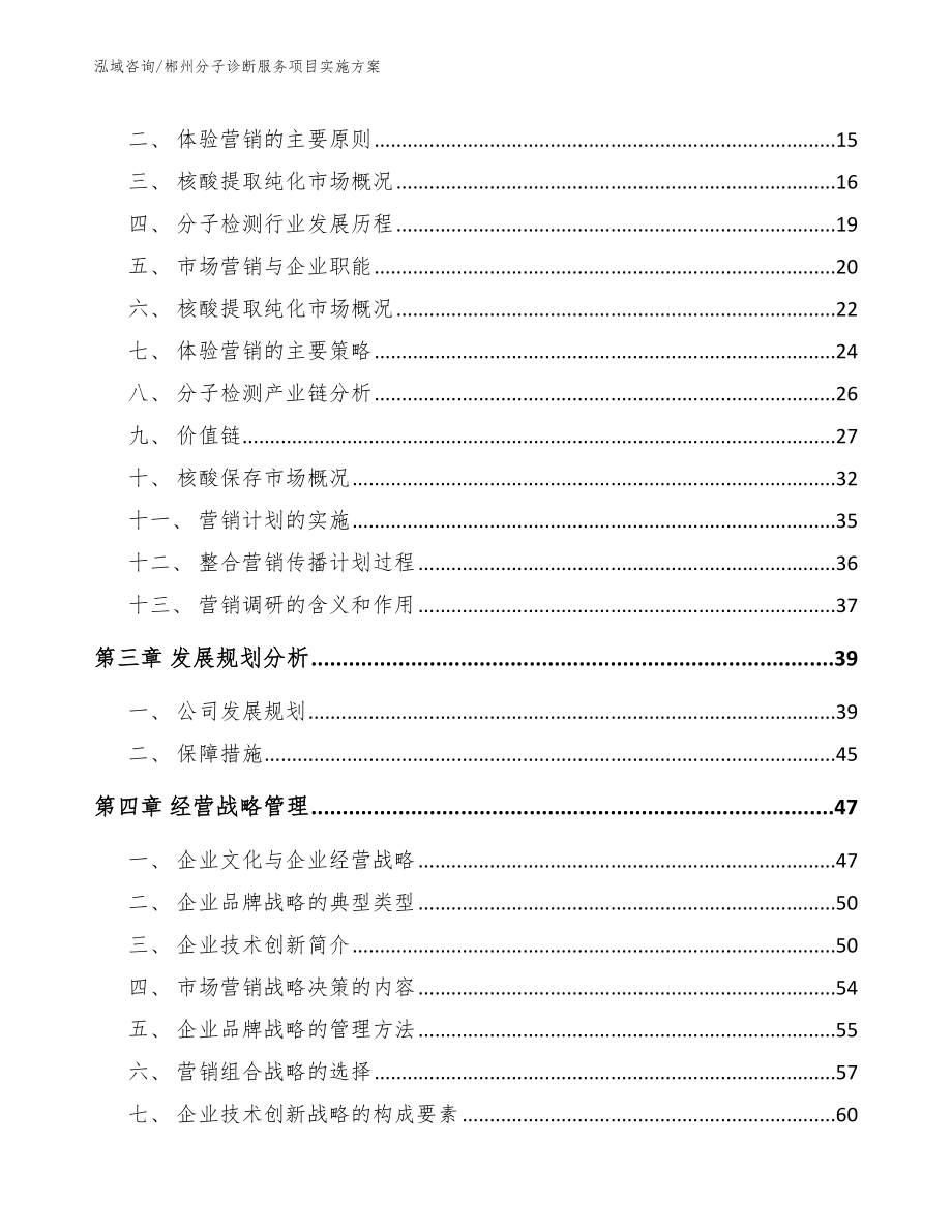 郴州分子诊断服务项目实施方案【模板参考】_第4页