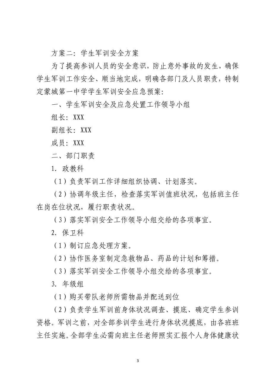 学生军训安全方案三篇_第3页