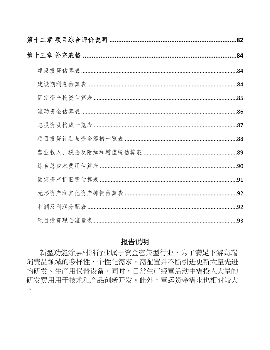 沈阳功能涂层材料项目可行性研究报告(DOC 68页)_第4页