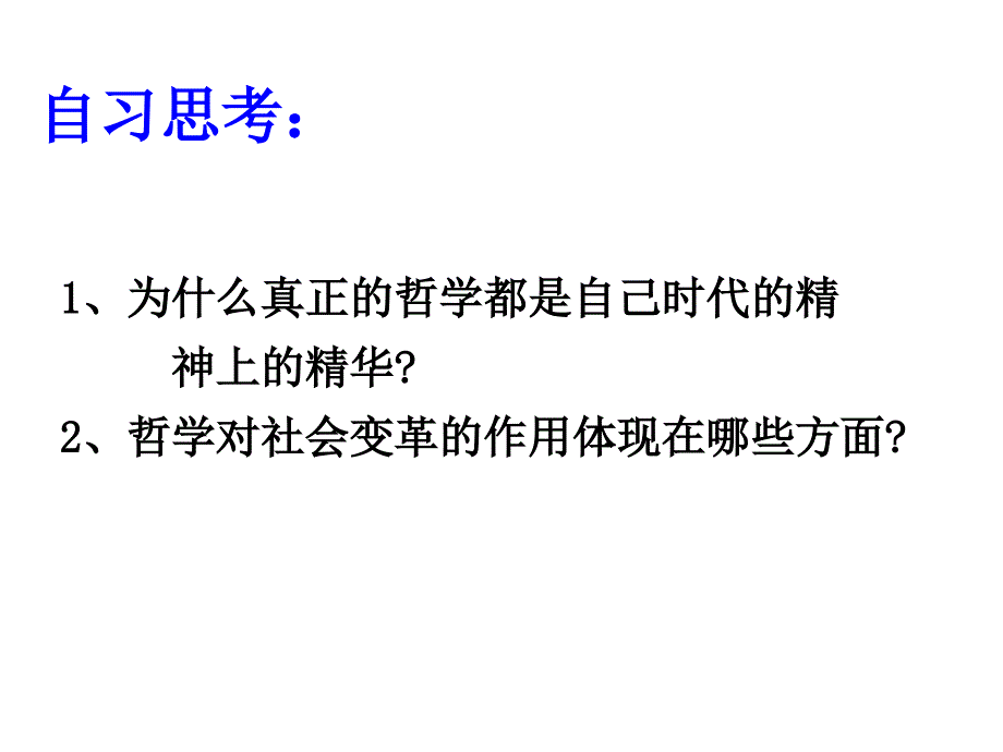 3.1真正的哲学都是自己时代的精神上的精华_第4页