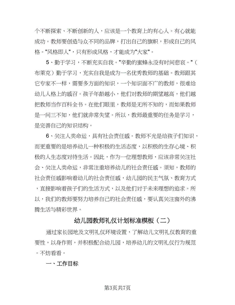 幼儿园教师礼仪计划标准模板（三篇）.doc_第3页